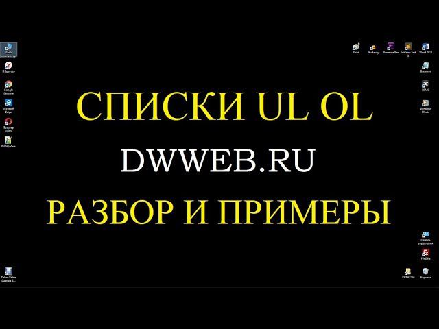 Создание списка html ul li ol li смотреть онлайн