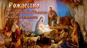 Рождество  Воваскири семья 2022