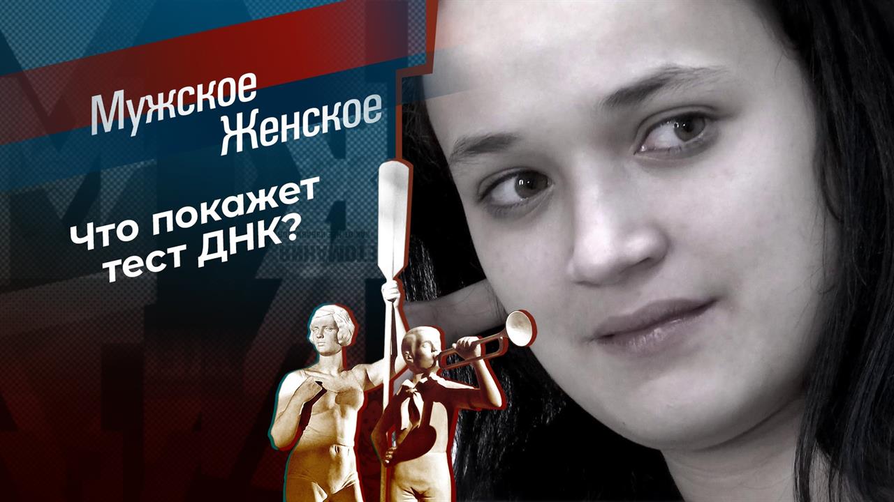 Дети Вальтера? Мужское / Женское. Выпуск от 07.07.2021 смотреть онлайн