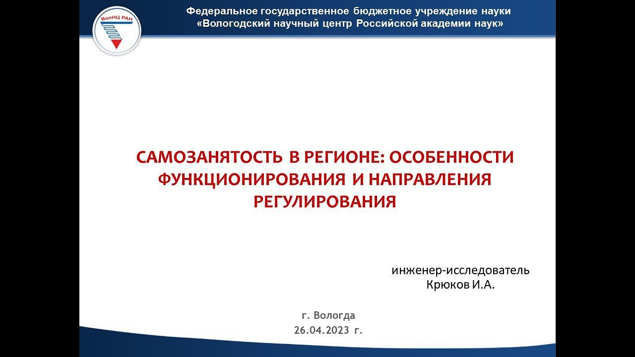 "Самозанятость в регионе: особенности функционирования и направления регулирования" смотреть онлайн