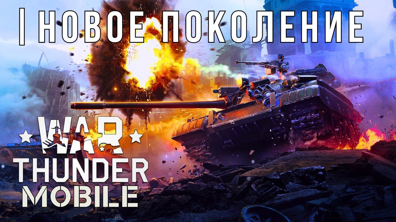 WAR THUNDER MOBILE | ОБНОВЛЕНИЕ | НОВОЕ ПОКОЛЕНИЕ смотреть онлайн