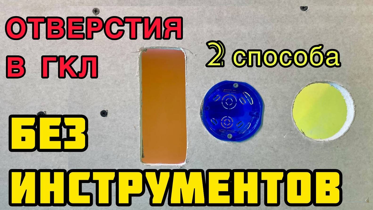 Как сделать отверстия любой формы в гипсокартоне без специального инструмента смотреть онлайн