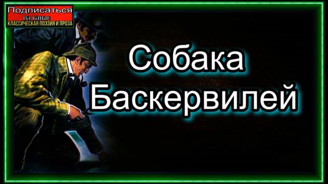 Собака Баскервилей ,аудиокнига ,Артур Конан Доил, читает Павел Беседин