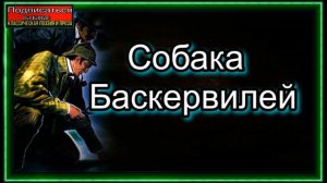 Собака Баскервилей ,аудиокнига ,Артур Конан Доил, читает Павел Беседин