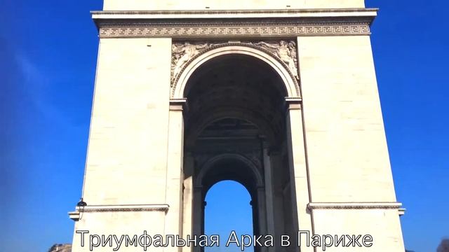 Триумфальная Арка в Париже смотреть онлайн