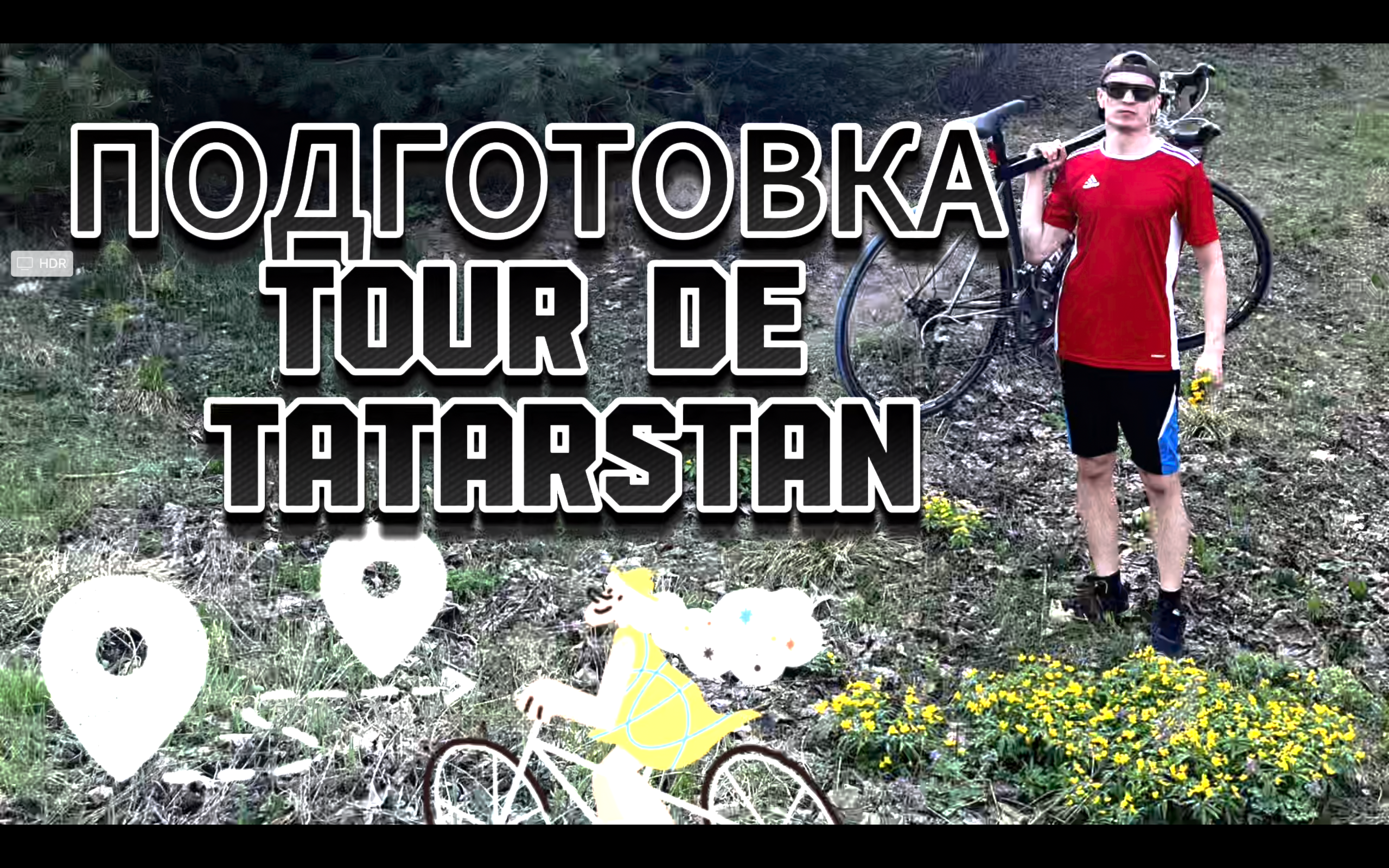 ПОДГОТОВКА К ПУТЕШЕСТВИЮ ПО ТАТАРСТАНУ или TOUR DE TATARSTAN