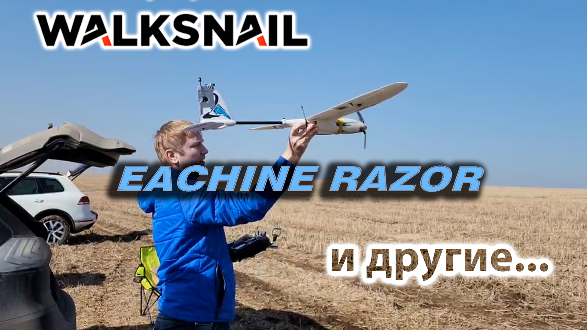 WALKSNAIL AVATAR  |  EACHINE RAZOR 1200 WINGSPAN  |  FPV | Как выглядят сборы на полетать.