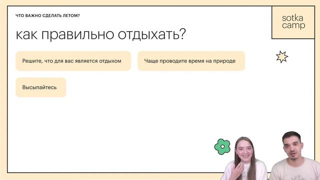 Что важно делать летом? Составляем план | Экспертный вебинар | Сотка смотреть онлайн