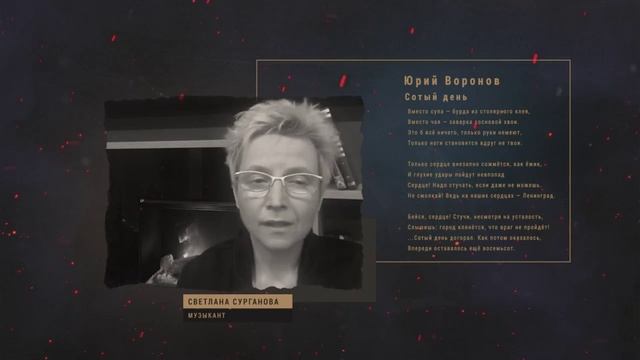 Сурганова-Воронов- Сотый день смотреть онлайн