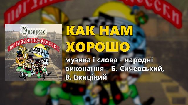 Как нам хорошо! - Погуляем по-Одесски - группа "Экспресс" смотреть онлайн