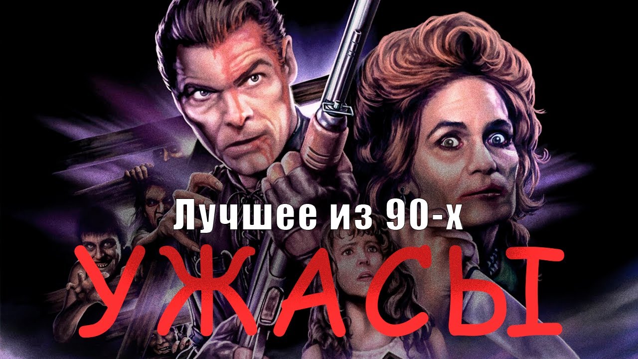 Лучшие фильмы ужасов 90-х (TOP 9) смотреть онлайн