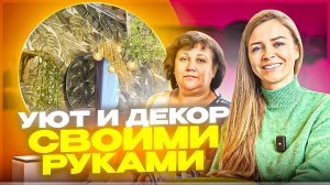 УЮТ В ДОМЕ СВОИМИ РУКАМИ.