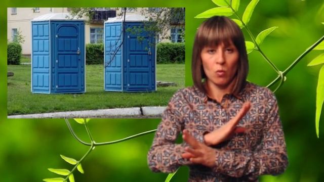 Биотуалеты - опасно для жизни. смотреть онлайн