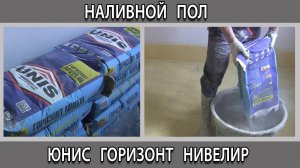 Самовыравнивающийся наливной пол Юнис Горизонт нивелир - отзывы
