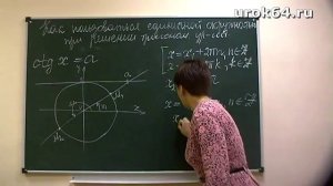 Единичная окружность и уравнение котангенс икс равен а.