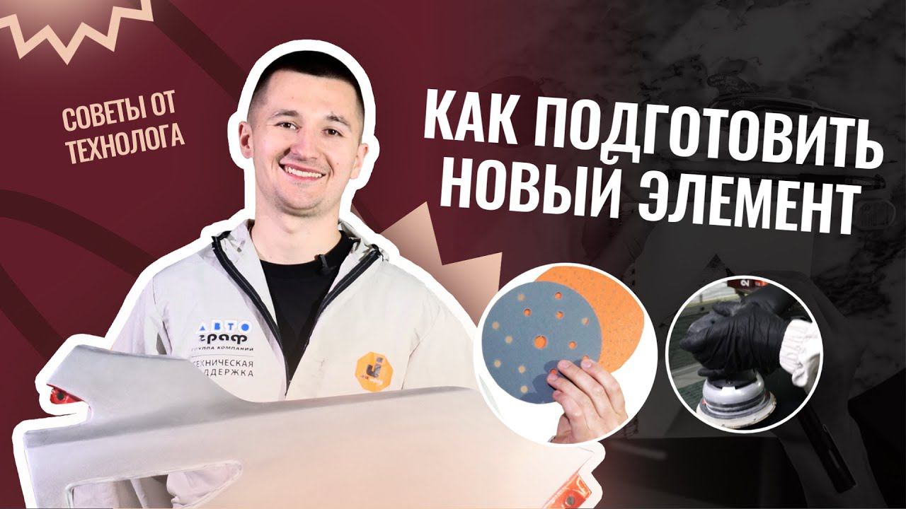 ИНСТРУКЦИЯ: как подготовить НОВЫЙ ЭЛЕМЕНТ под нанесение грунта. Покраска авто - подготовка к окраске смотреть онлайн