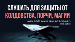 СЛУШАТЬ СУРА И АЯТ ОТ КОЛДОВСТВА, МАГИИ, СИХРА, СГЛАЗА, ПОРЧИ