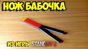 Как сделать нож бабочку из лего