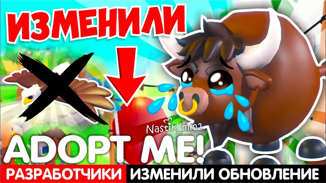 РАЗРАБОТЧИКИ ИЗМЕНИЛИ НОВОЕ ОБНОВЛЕНИЕ в АДОПТ МИ!ВСЕ ИГРОКИ В ЯРОСТИ!ПОСЛЕДНЯЯ НЕДЕЛЯ!ADOPT ME! смотреть онлайн
