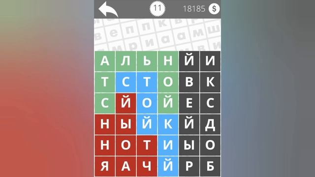 Найди Слова Прилагательные 11 уровень смотреть онлайн