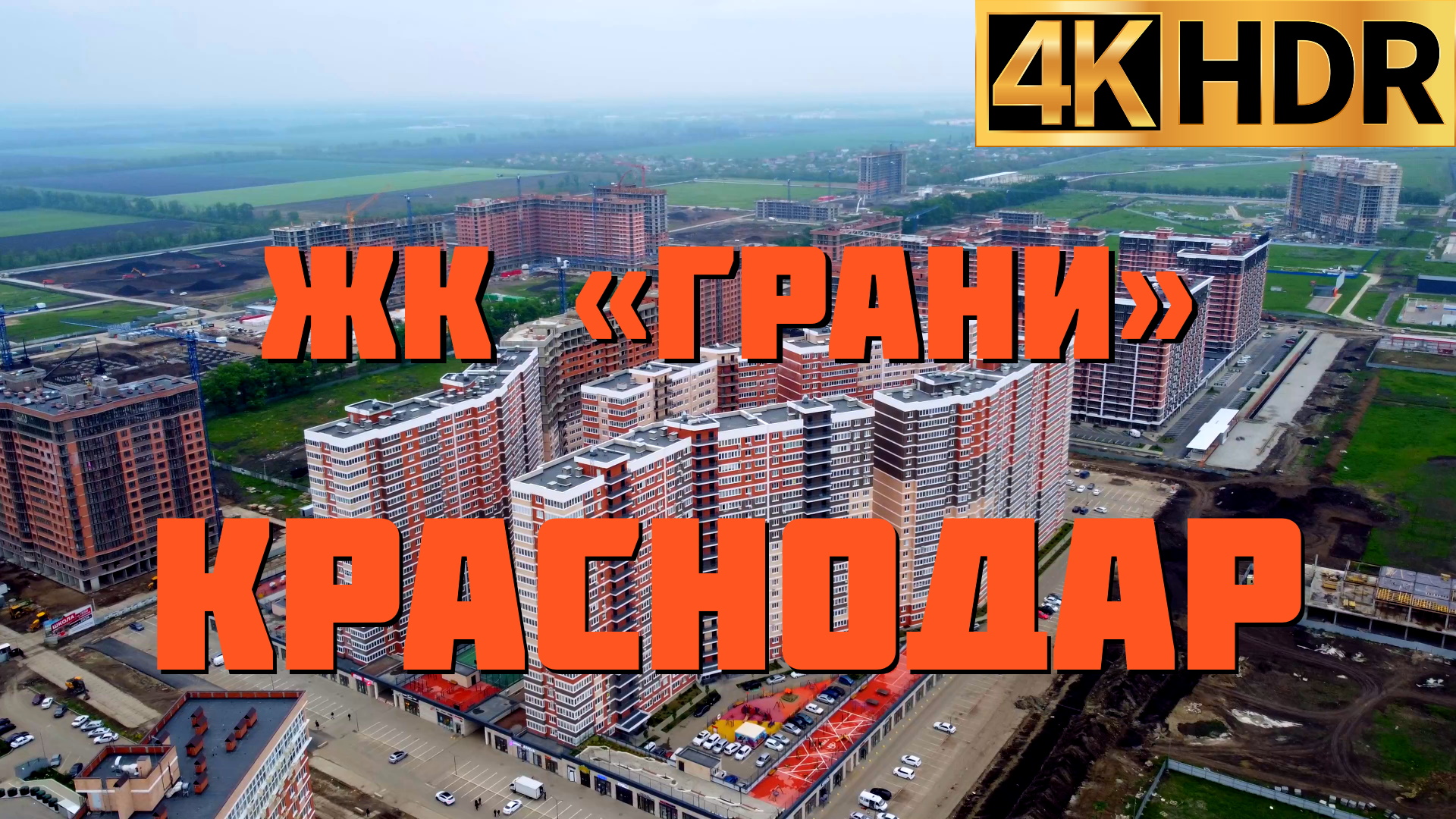 ЖК Грани в Краснодаре | Новостройки в Краснодаре смотреть онлайн
