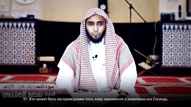 Прекрасное чтение Корана. Чтец, Саад Аль-Утайби, Сура аль-Кахф, 54-59 аяты. смотреть онлайн