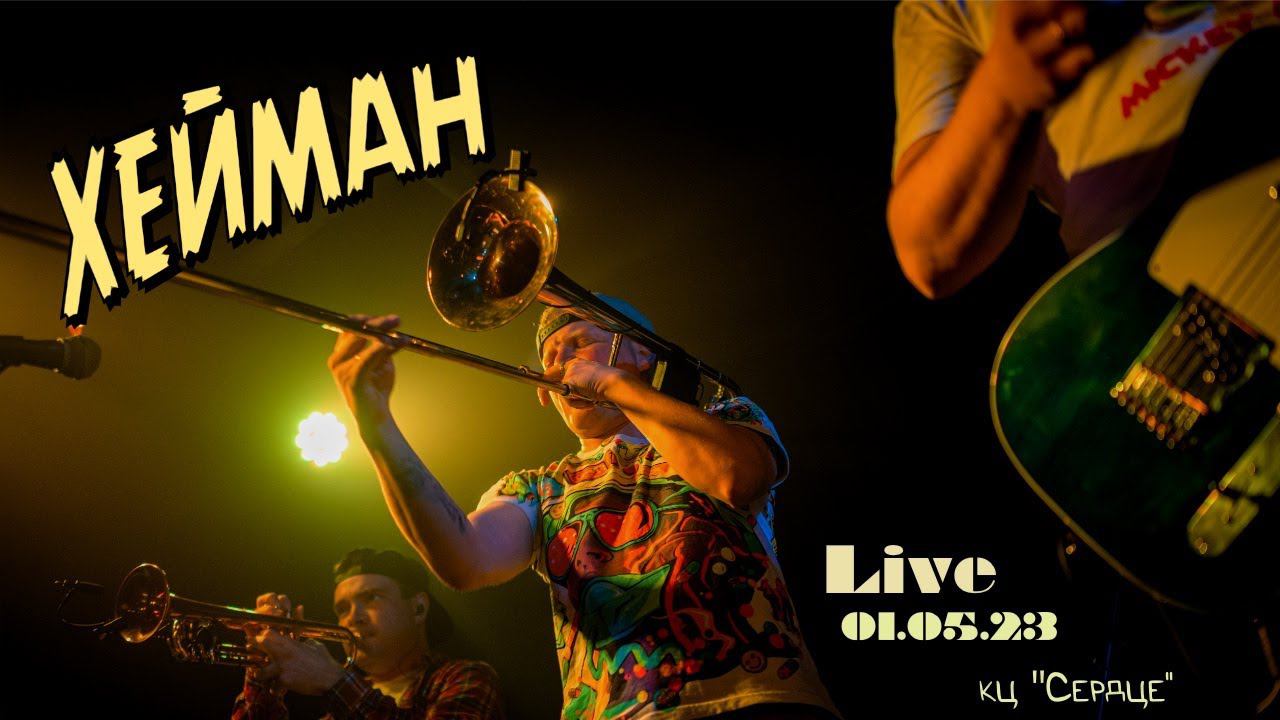 ХЕЙМАН - Live в КЦ 