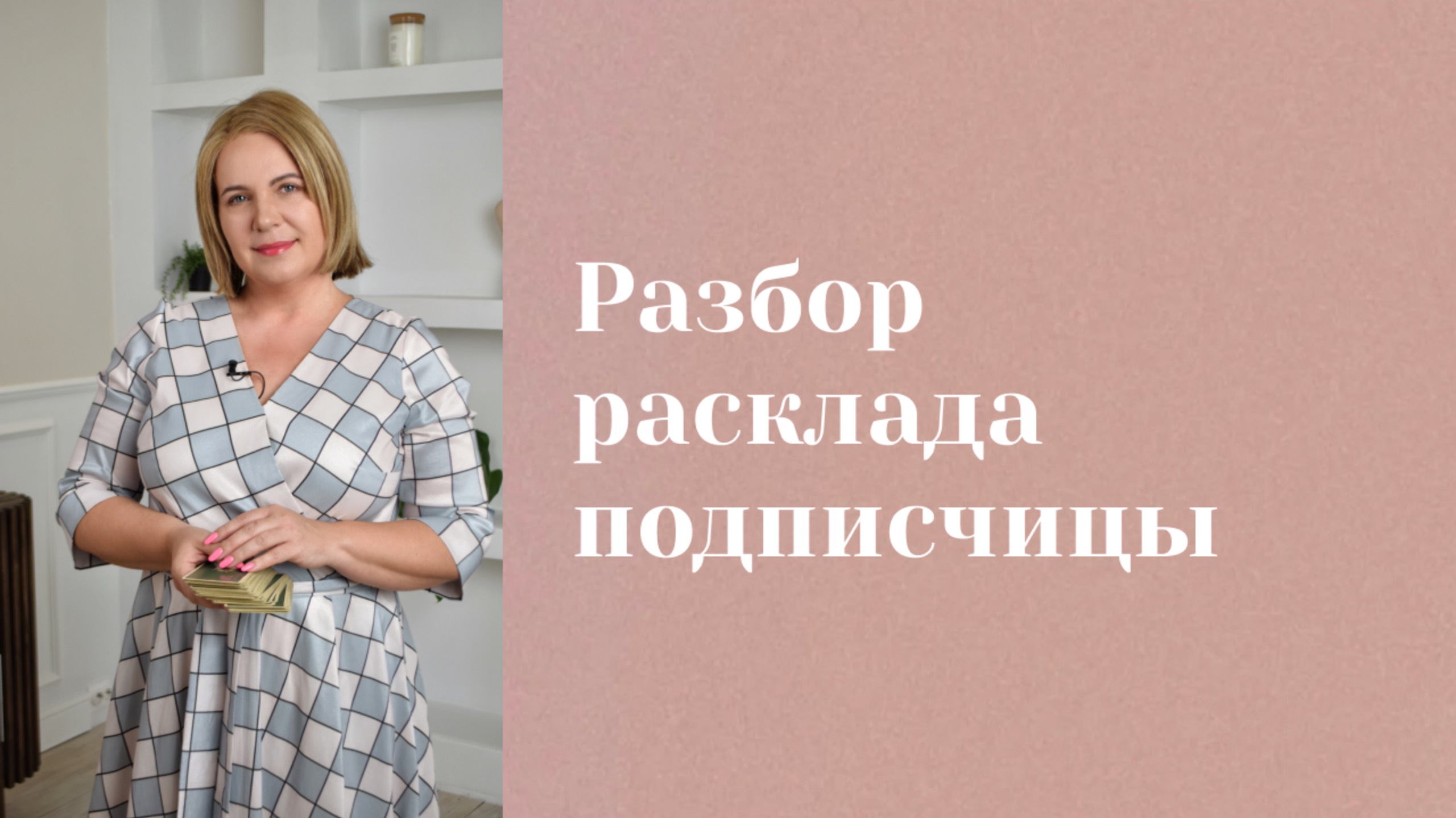 Солярный год. Разбор расклада подписчицы \\ Анастасия MON \\ Школа "Сила Таро" смотреть онлайн