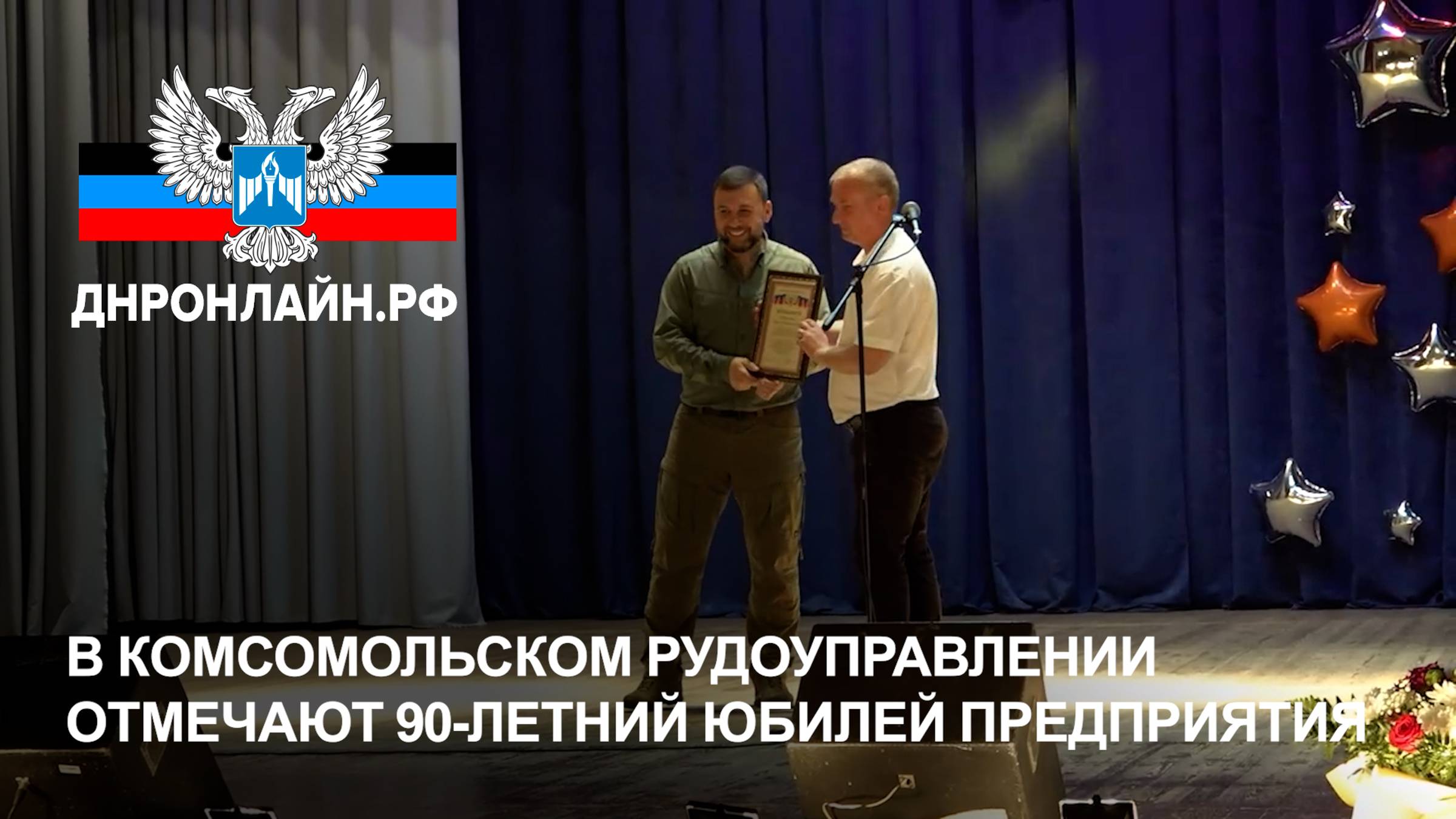 В Комсомольском рудоуправлении отмечают 90-летний юбилей предприятия смотреть онлайн