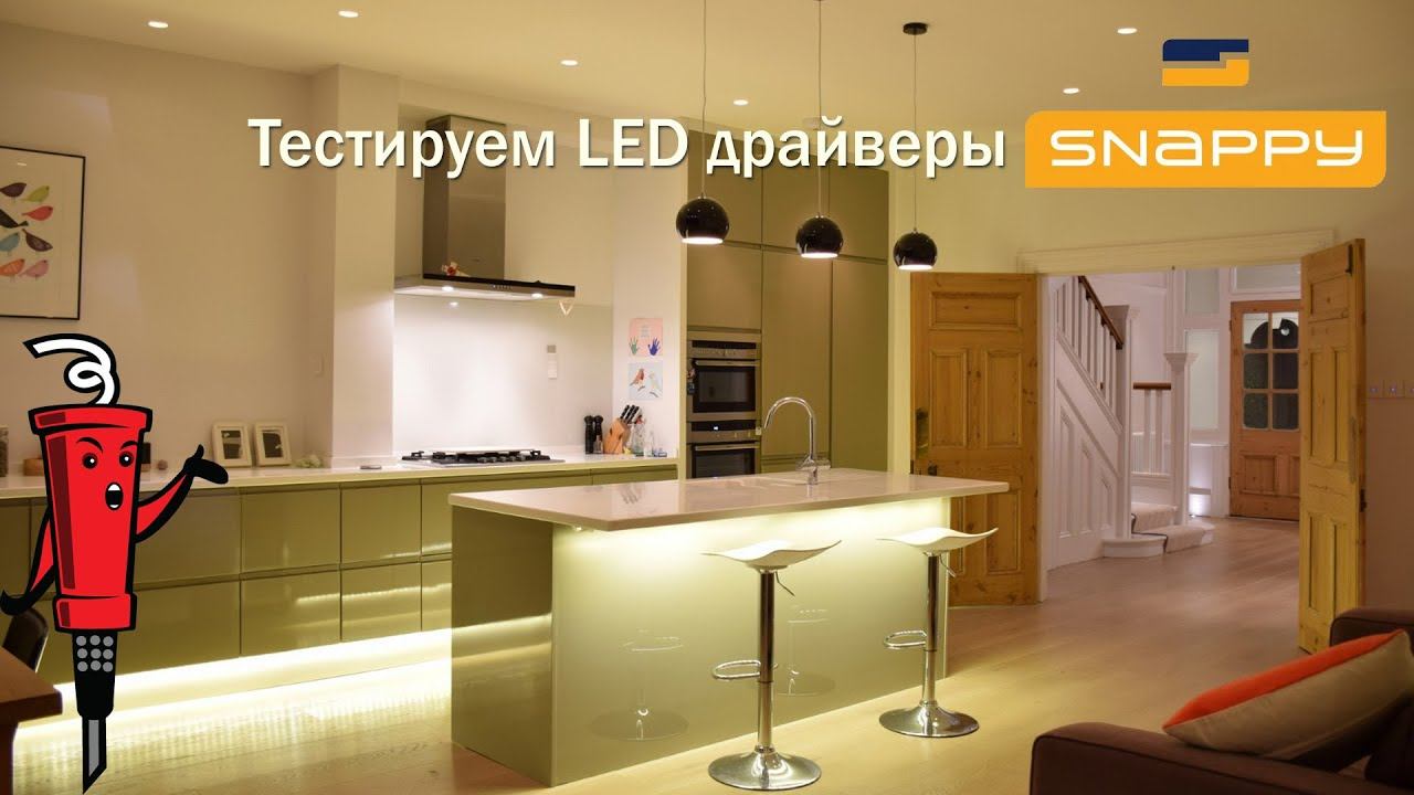 Тестируем LED драйверы SNAPPY смотреть онлайн