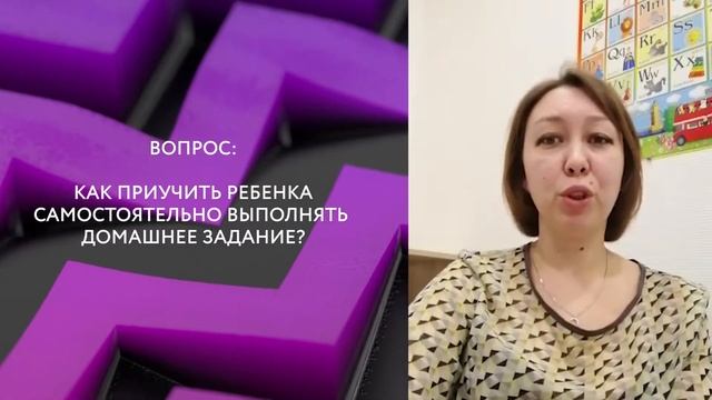 Отвечаем на вопросы. Как приучить ребенка самостоятельно выполнять ДЗ? смотреть онлайн