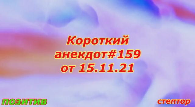 Воробей и слон. Короткий анекдот. смотреть онлайн