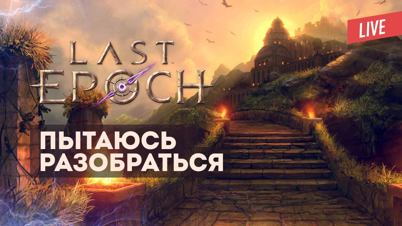 LAST EPOCH. Пытаюсь разобраться