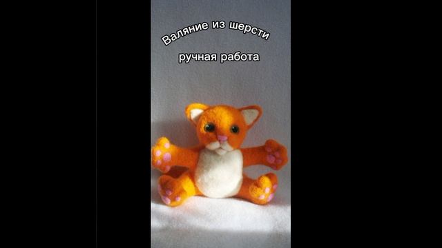 Валяние из шерсти.