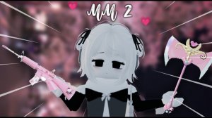 ЛУЧШИЙ ФЕЙК ММ2...