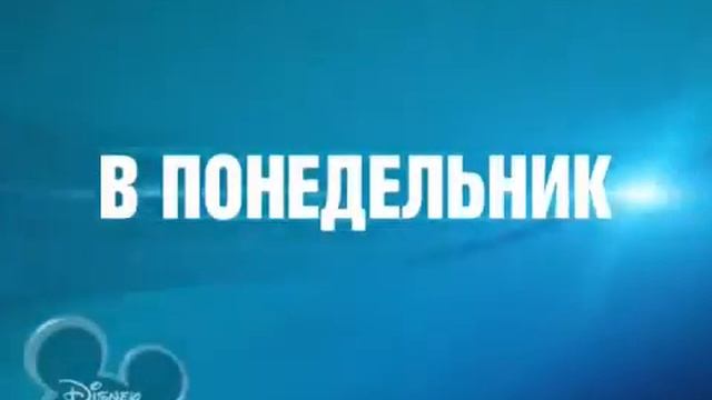 Анонсы (Канал Disney, 14.06.2014) смотреть онлайн