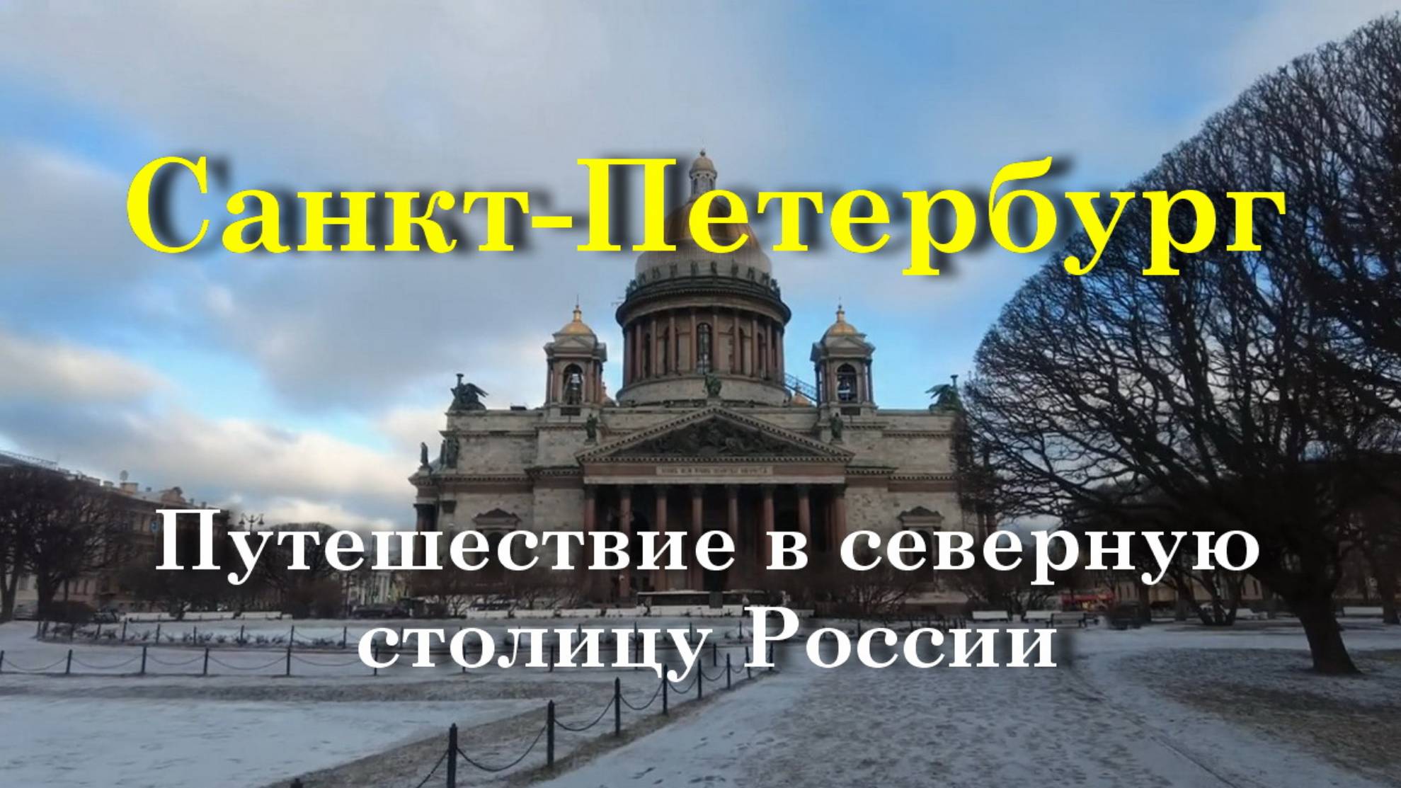 Санкт-Петербург - Путешествие в северную столицу России смотреть онлайн