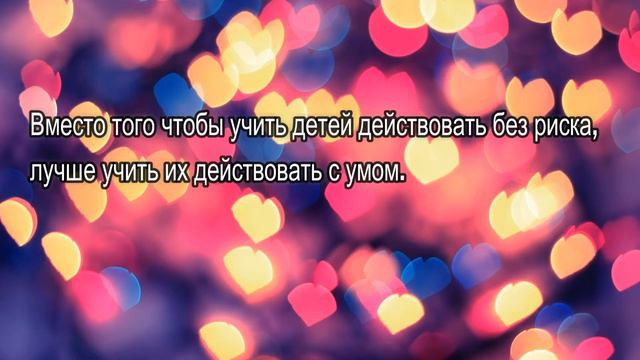 😊Вместо того чтобы Учить Детей Действовать без Риска, Лучше учить их Действовать с Умом смотреть онлайн