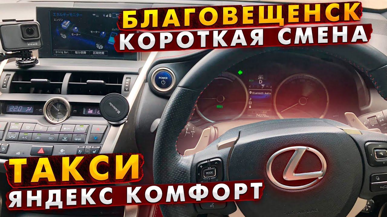 Смена Яндекс Такси \ Lexus NX300h \ Благовещенск \ Таксист56
