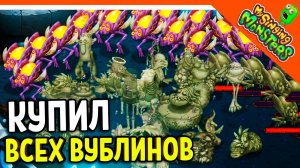 ✅ ВЫВЕЛ 48 ЗИНТОВ! КУПИЛ ВСЕХ ВУБЛИНОВ БЕЗ ДОНАТА! МОИ ПОЮЩИЕ МОНСТРЫ ? My Singing Monsters
