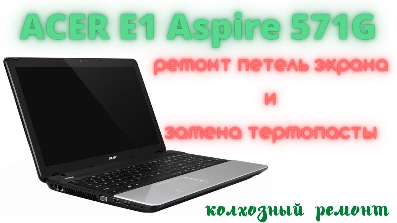 ACER E1 Aspire 571G - Жизнь продолжается !