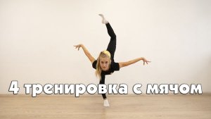 Художественная гимнастика: 4 тренировка с мячом