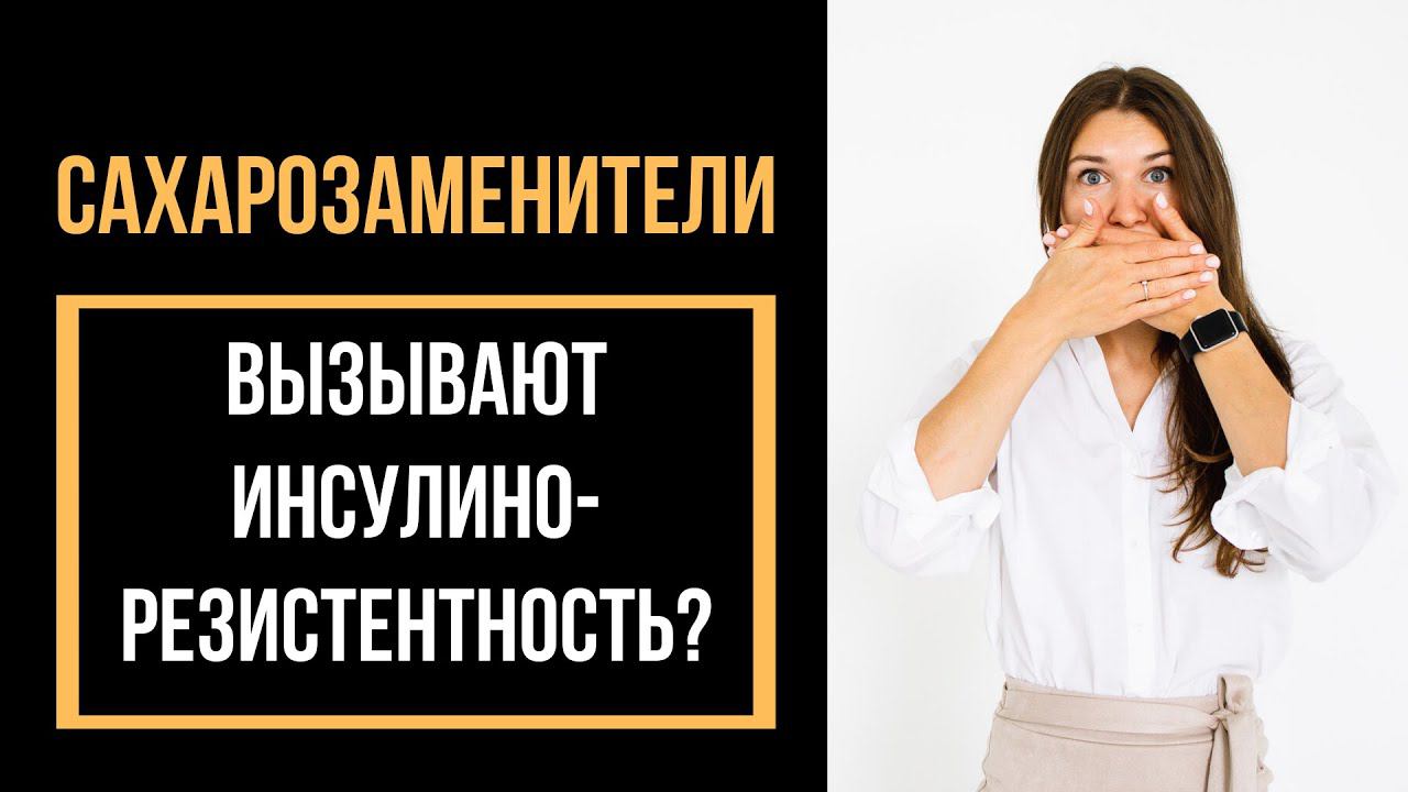 Сахарозаменители - влияние на вес и уровень инсулина. Анализ научных исследований