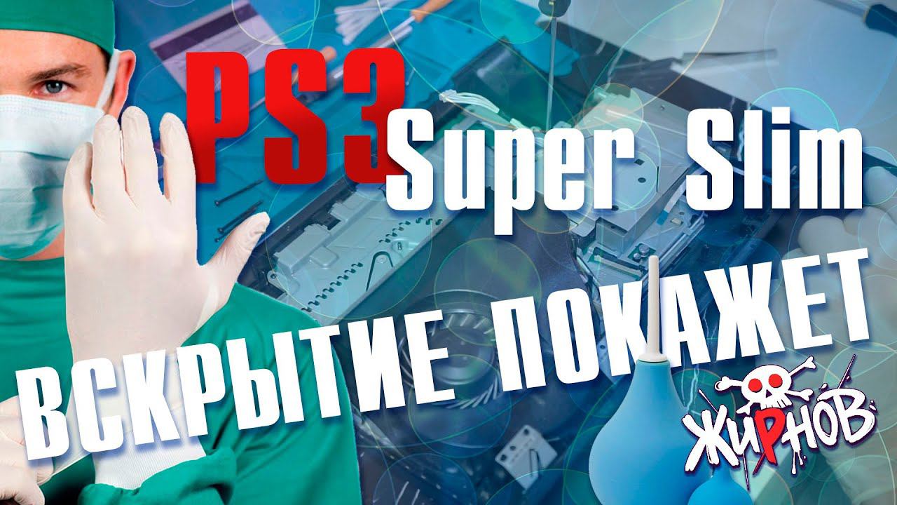 Замена термопасты и чистка Sony PlayStation 3 super slim / полный разбор 8 лет спустя смотреть онлайн
