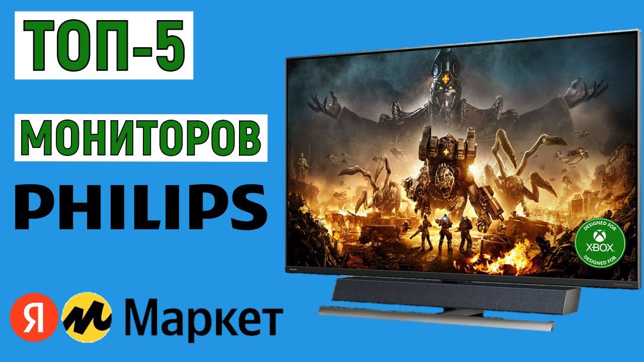 ТОП-5 лучших мониторов Philips с Яндекс Маркета. Рейтинг по отзывам смотреть онлайн