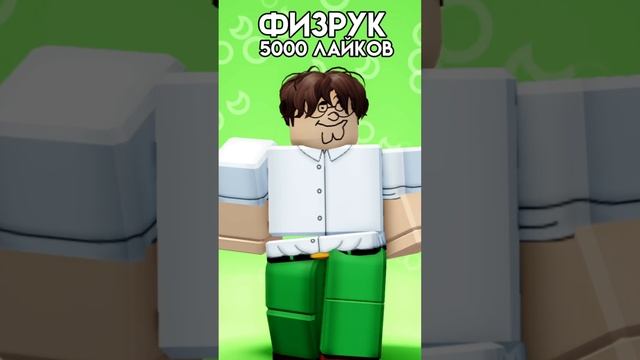 Выбираем СКИН Коржику #shorts #roblox #роблокс смотреть онлайн