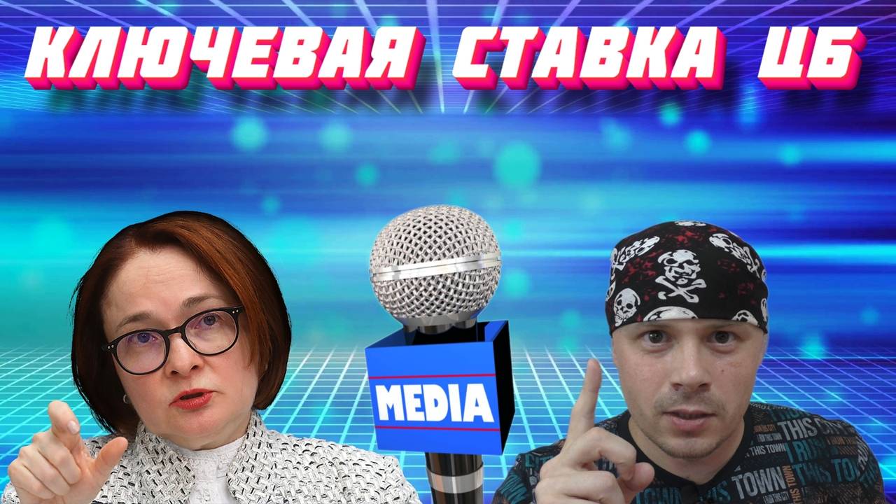 Набиуллина ответила, что будет с ключевой ставкой ЦБ смотреть онлайн