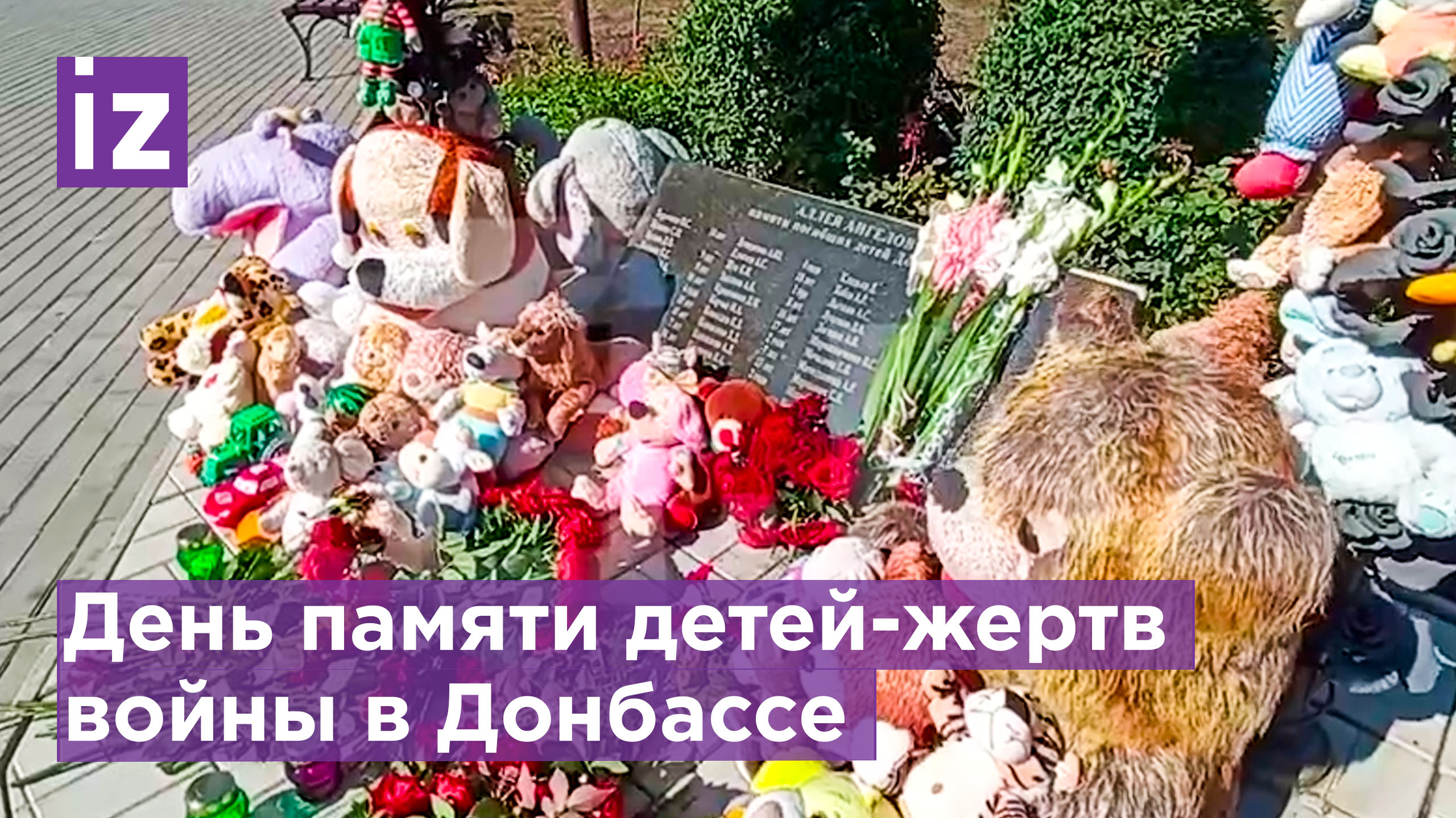День памяти погибшим в Донбассе: "Вселенная отомстит за каждого убитого здесь ребенка" / Известия смотреть онлайн