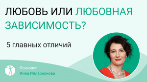 ЛЮБОВЬ ИЛИ ЛЮБОВНАЯ ЗАВИСИМОСТЬ? 5 ГЛАВНЫХ ОТЛИЧИЙ