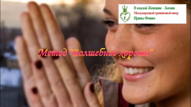 Как сделать чтоб задуманное получалось Или метод Волшебное хорошо смотреть онлайн